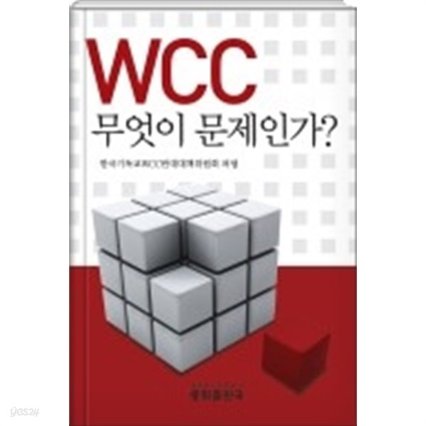 WCC 무엇이 문제인가