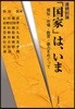連續討論「國家」は,いま 福祉.市場.敎育.暴力をめぐって