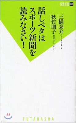 話しベタはスポ-ツ新聞を讀みなさい!