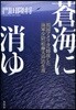蒼海に消ゆ 祖國アメリカへ特攻した海軍少尉「松藤大治」の生涯