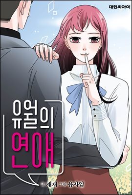 [연재] 유월의 연애 18화