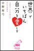 世界でいちばん自分を愛して 3週間で人生が變わる幸せの習慣術