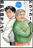 ドラッカ-と會計の話をしよう コミック版