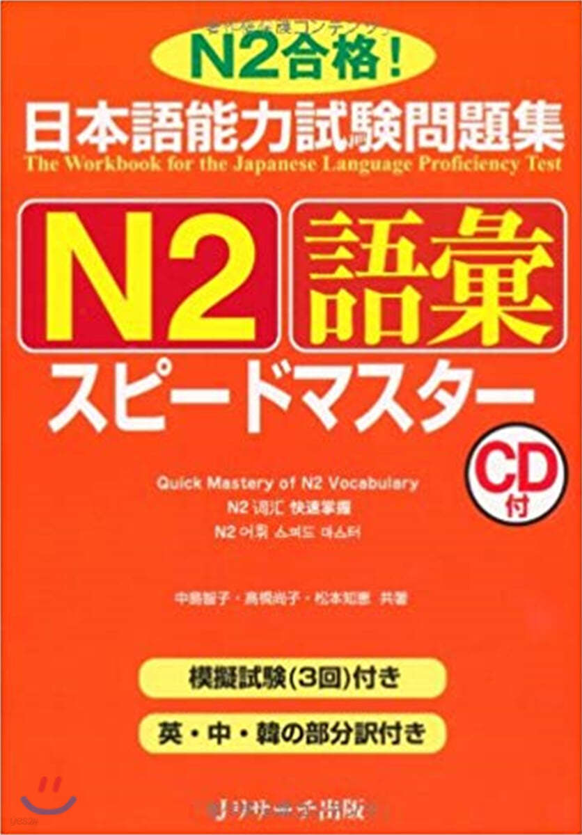 日本語能力試驗問題集N2語彙スピ-ドマスタ- N2合格!