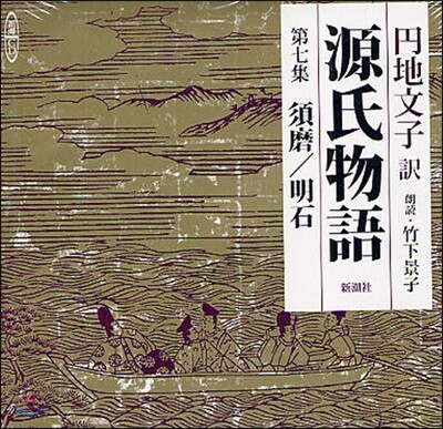 CD 源氏物語(7)須磨/明石