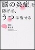 「腦の炎症」を防げば,うつは治せる
