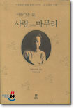 아름다운 삶, 사랑 그리고 마무리