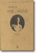 아름다운 삶, 사랑 그리고 마무리