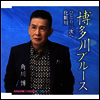 Kadokawa Hiroshi (카도카와 히로시) - 博多川ブル-ス/ひとり三次へ (CD)