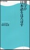 漢字が日本語をほろぼす
