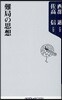 難局の思想