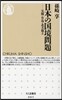日本の國境問題 尖閣.竹島.北方領土