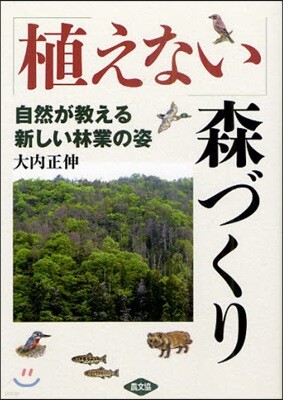 「植えない」森づくり