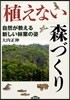 「植えない」森づくり 自然が敎える新しい林業の姿