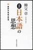 近代日本語の思想 飜譯文體成立事情