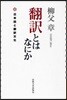 飜譯とはなにか 新裝版 日本語と飜譯文化