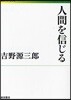 人間を信じる