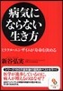 病氣にならない生き方 ミラクル.エンザイムが壽命を決める