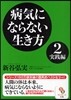 病氣にならない生き方 2