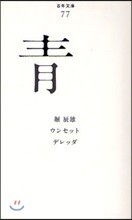 靑