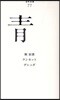 靑