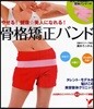 やせる!健康☆美人になれる!骨格矯正バンド