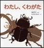 わたし,くわがた
