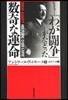 ヒトラ-『わが鬪爭』がたどった數奇な運命