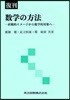 數學の方法 直觀的イメ-ジから數學的對象へ