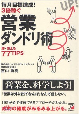 每月目標達成!3倍稼ぐ營業ダンドリ術