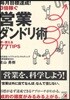 每月目標達成!3倍稼ぐ營業ダンドリ術 卽.使える77TIPS