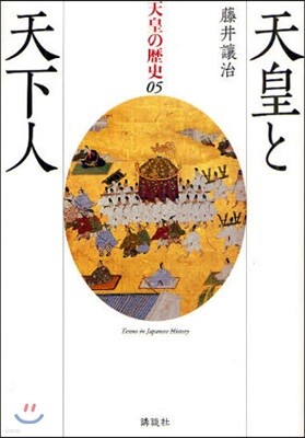天皇の歷史 05