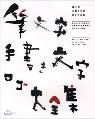 筆文字.手書き文字ロゴ大全集 親しみやすく注目をひく手書きロゴを業種別に900点以上收錄