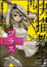 快描敎室プラス スッキリ解決!マンガの惱み マンガの惱みを一刀兩斷!!