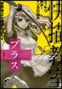 快描敎室プラス スッキリ解決!マンガの惱み マンガの惱みを一刀兩斷!!