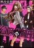 公僕の警部 2