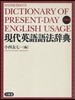 現代英語語法辭典