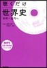 聽くだけ世界史 古代~近代へ