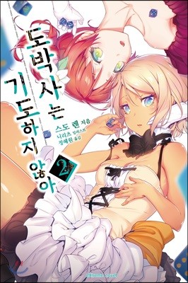 도박사는 기도하지 않아 02권
