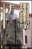 さまよえる孔子,よみがえる論語