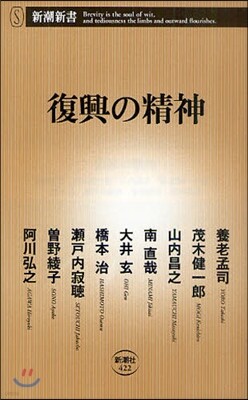 復興の精神