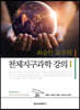 최승언 교수의 천체지구과학 강의 1