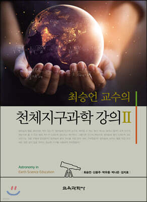 최승언 교수의 천체지구과학 강의 2