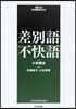 ウェブ連動式管理職檢定(02)差別語.不快語