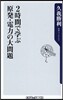 2時間で學ぶ原發.電力の大問題