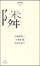 隣
