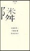隣