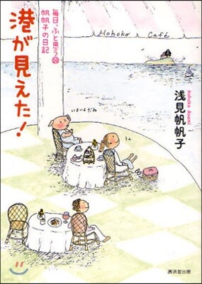 每日,ふと思う 帆帆子の日記 10