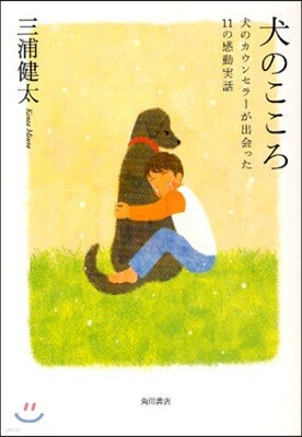 犬のこころ