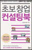 초보 창업 컨설팅북